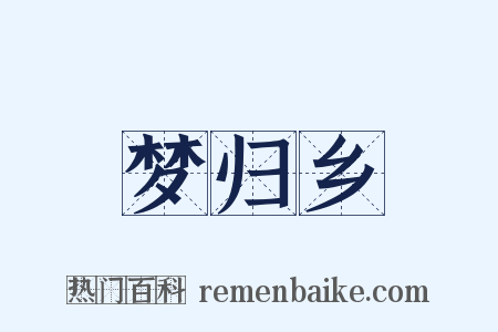 梦归乡是什么意思的图片